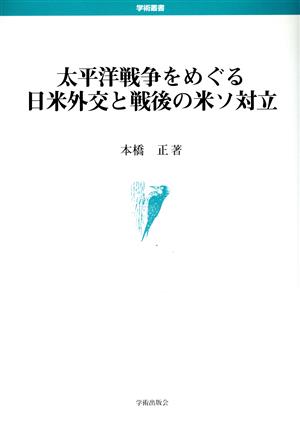 太平洋戦争をめぐる日米外交と戦後の米ソ対立