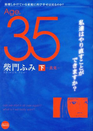 【廉価版】Age.35(下) 真実