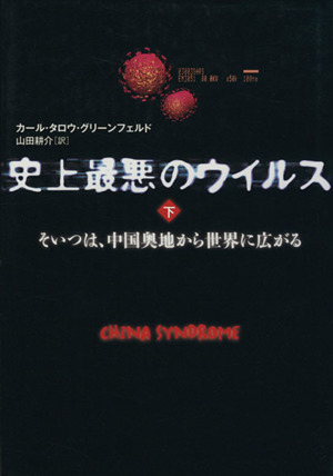 史上最悪のウィルス 下 そいつは、中国奥