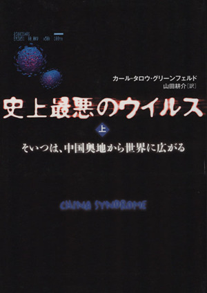史上最悪のウィルス 上 そいつは、中国奥
