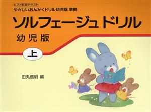 ソルフェージュドリル 幼児版(上) やさしいおんがくドリル幼児版 上巻に準拠 初級ピアノテキスト