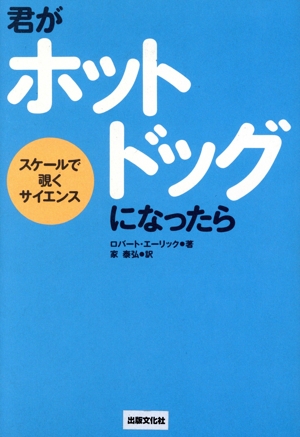 君がホットドッグになったら