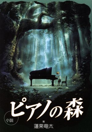 小説 ピアノの森KCノベルス