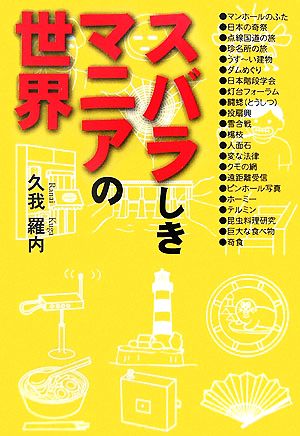 スバラしきマニアの世界扶桑社文庫