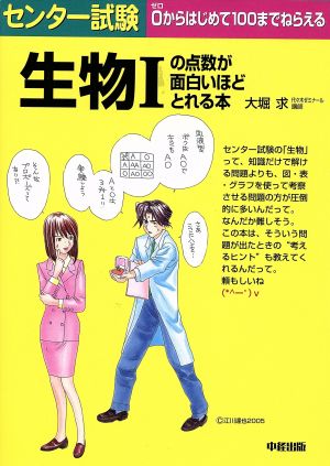 センター試験 生物Ⅰの点数が面白いほどとれる本