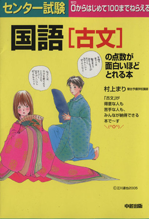 センター試験 国語[古文]の点数が面白いほどとれる本