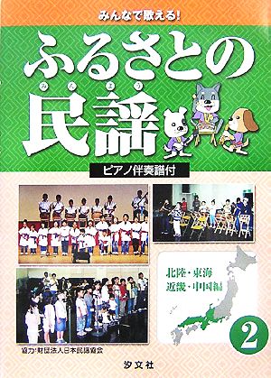 みんなで歌える！ふるさとの民謡 ピアノ伴奏譜付(2) 北陸・東海・近畿・中国編