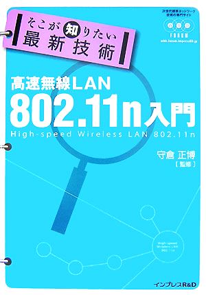 そこが知りたい最新技術高速無線LAN 802.11(ハチマル