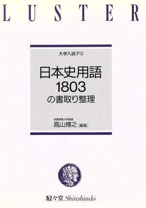 日本史用語1803の書取り整理