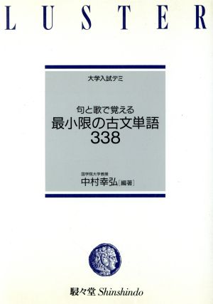 句と歌で覚える最小限の古文単語338