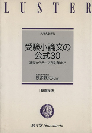 受験小論文の公式30