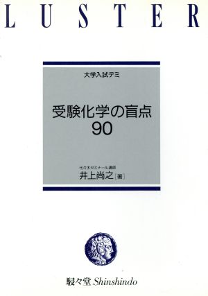 大学入試デミ 受験化学の盲点90