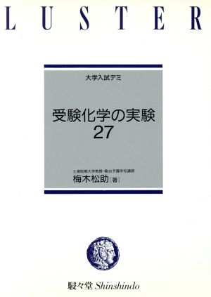 受験化学の実験27