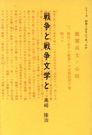 戦争と戦争文学と