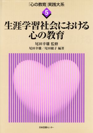 生涯学習社会における心の教育