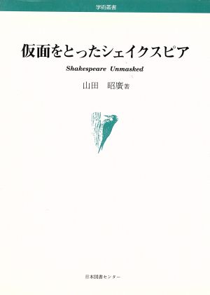 仮面をとったシェイクスピア