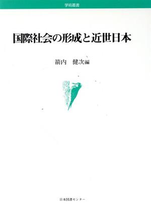 国際社会の形成と近世日本