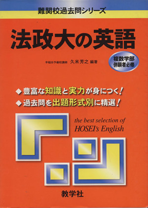 法政大の英語 難関校過去問シリーズ