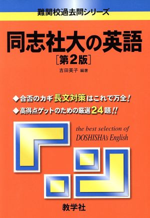 同志社大の英語 第2版 難関校過去問シリーズ