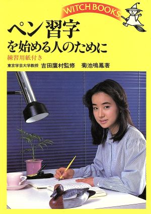 ペン習字を始める人のために