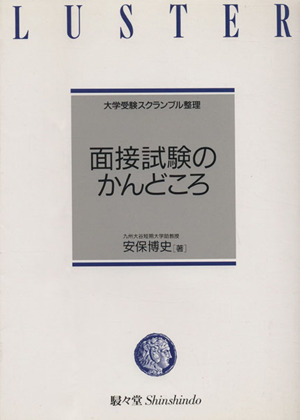 '97年度入試用 面接試験のかんどころ