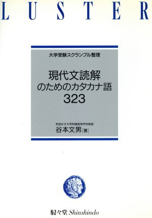 現代文読解のためのカカタナ語323