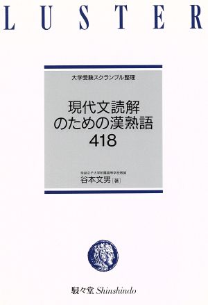 現代文読解のための漢熟語418