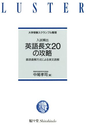 大学受験スクランブル整理 入試頻出英語長文20の攻略