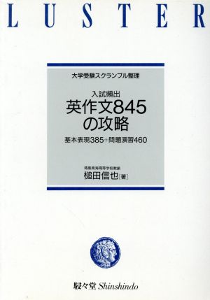 大学入試スクランブル整理 英作文845の攻略