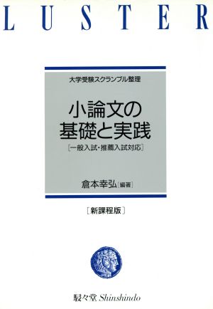 小論文の基礎と実践