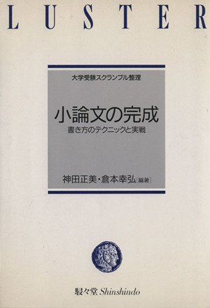 小論文の完成 書き方のテクニックと実戦