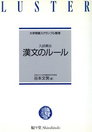 入試頻出 漢文のルール