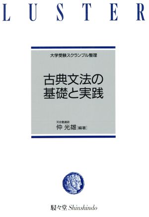 仲先生の古典文法の基礎と実践