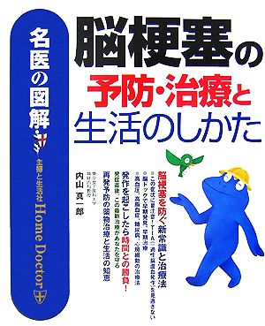 名医の図解 脳梗塞の予防・治療と生活のしかた