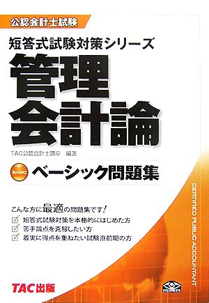 ベーシック問題集 管理会計論 公認会計士試験短答式試験対策シリーズ