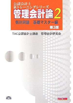 管理会計論(2) 個別問題 基礎マスター編 公認会計士新トレーニングシリーズ