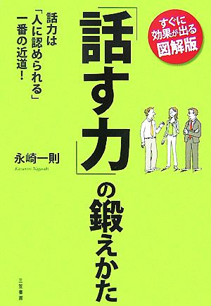 「話す力」の鍛えかた 話力は「人に認められる」一番の近道！すぐに効果が出る図解版