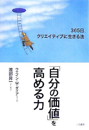 「自分の価値」を高める力 365日、クリエイティブに生きる法