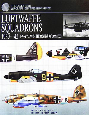ドイツ空軍戦闘航空団LUFTWAFFE SQUADRONS 1939-45