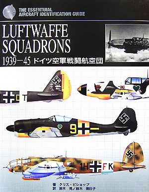 ドイツ空軍戦闘航空団 LUFTWAFFE SQUADRONS 1939-45