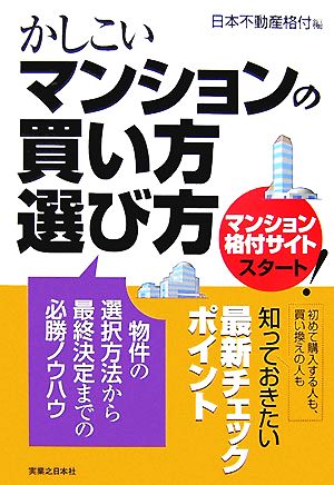 かしこいマンションの買い方・選び方 物件の選択方法から最終決定までの必勝ノウハウ 実日ビジネス