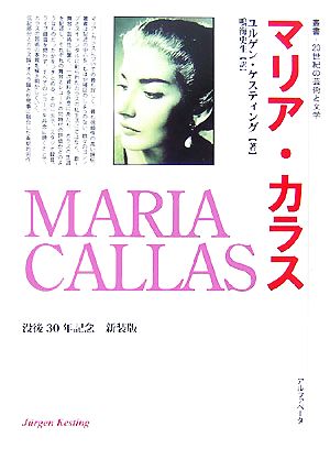 マリア・カラス 新装版叢書・20世紀の芸術と文学