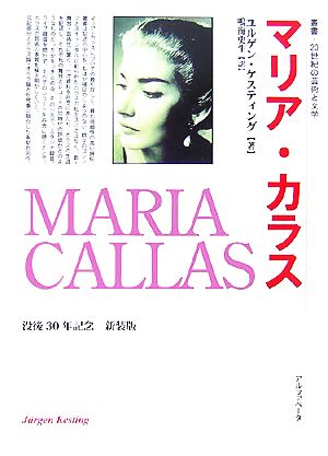 マリア・カラス 新装版 叢書・20世紀の芸術と文学