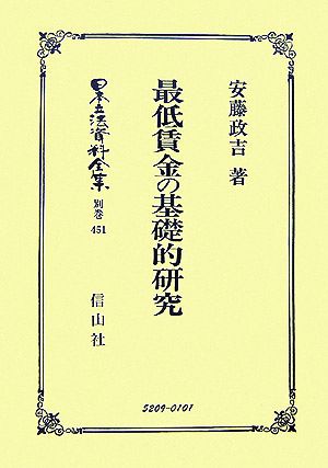 最低賃金の基礎的研究 日本立法資料全集 別巻451