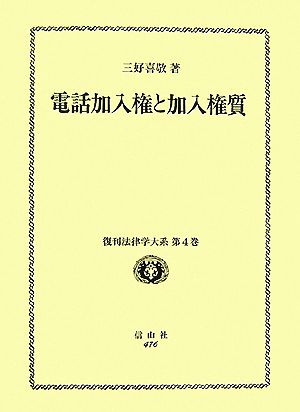 電話債権と加入権質 復刊法律学大系4