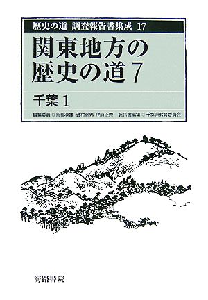 関東地方の歴史の道(7)千葉1歴史の道 調査報告書集成17