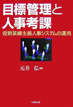 目標管理と人事考課 役割業績主義人事システムの運用