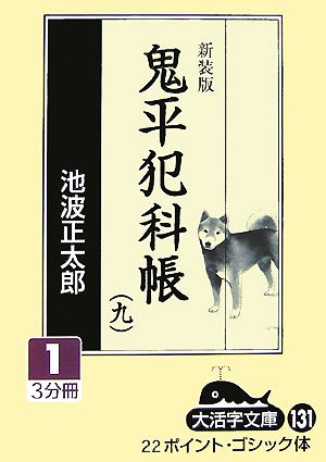 新装版 鬼平犯科帳(9-1) 大活字文庫