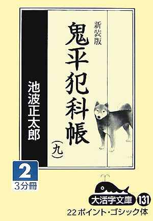 新装版 鬼平犯科帳(9-2) 大活字文庫