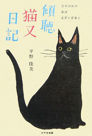 傾聴猫又日記 たそがれの春は文学と音楽と